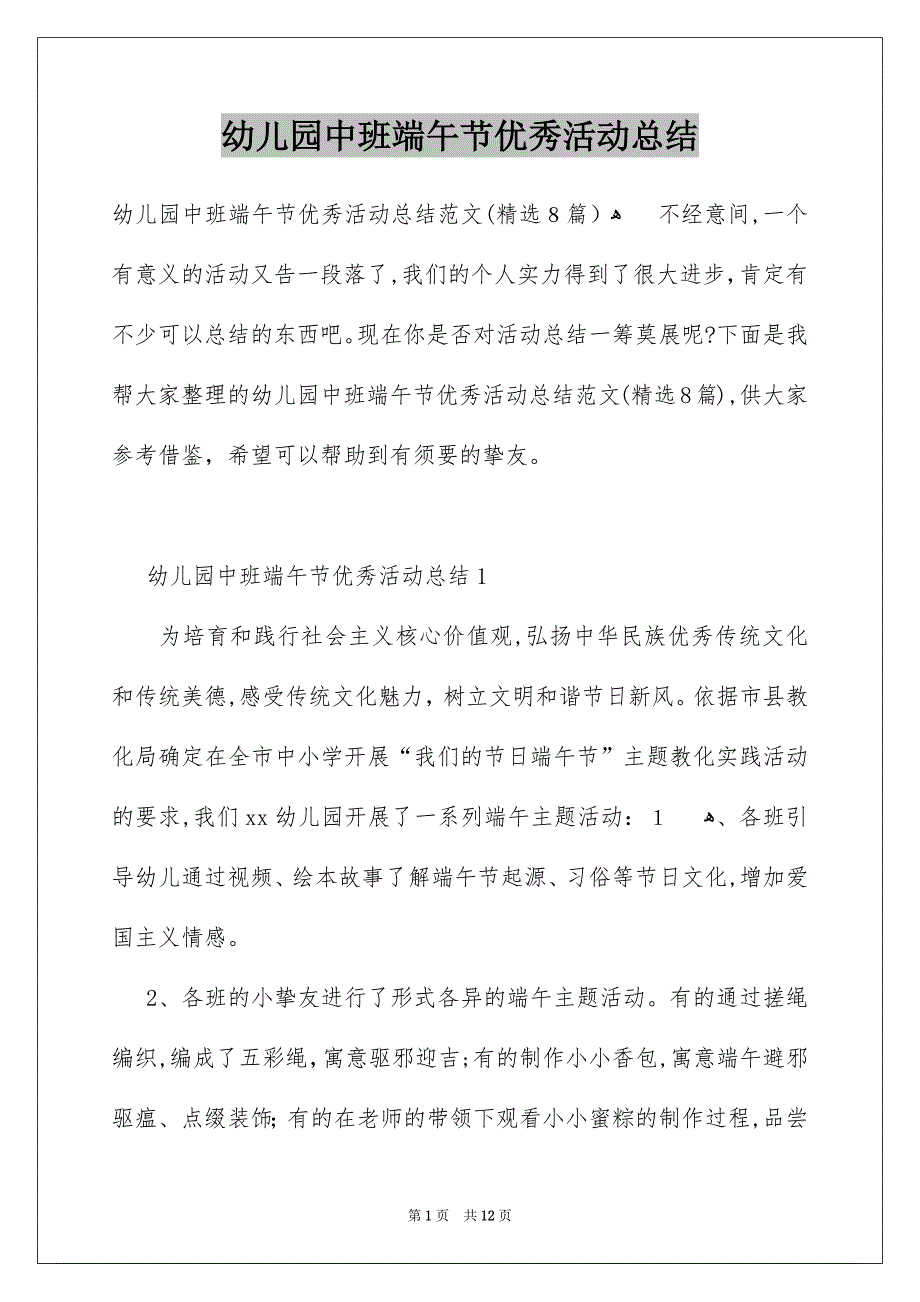 幼儿园中班端午节优秀活动总结_第1页