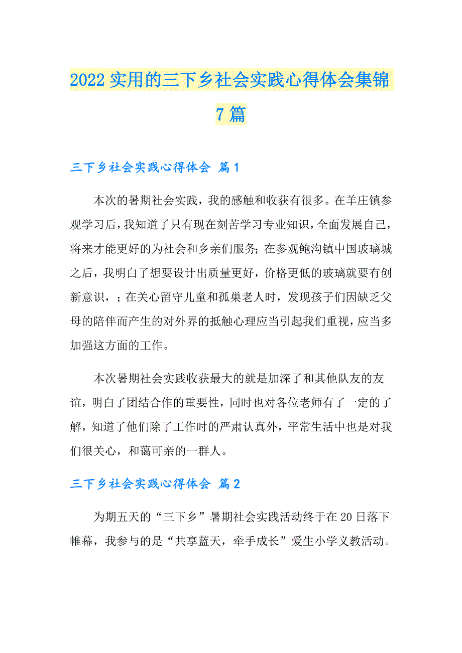 2022实用的三下乡社会实践心得体会集锦7篇_第1页