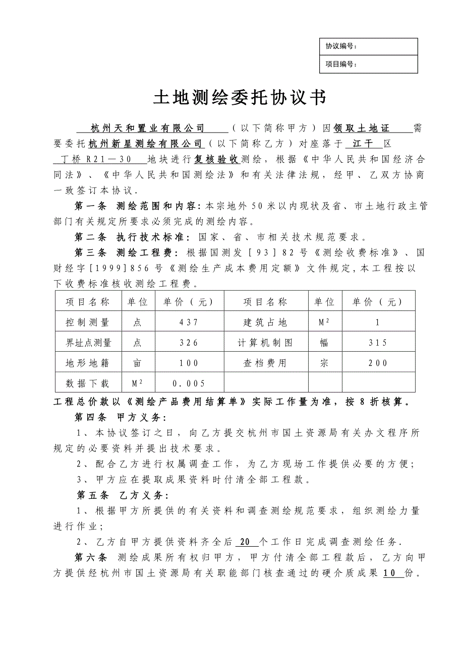 土地测绘委托协议书(复验)_第1页