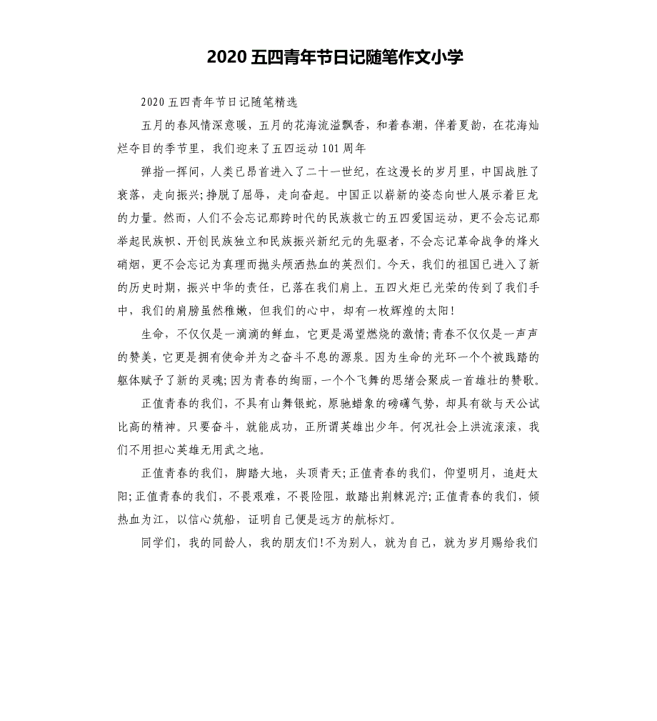 2020五四青年节日记随笔作文小学_第1页
