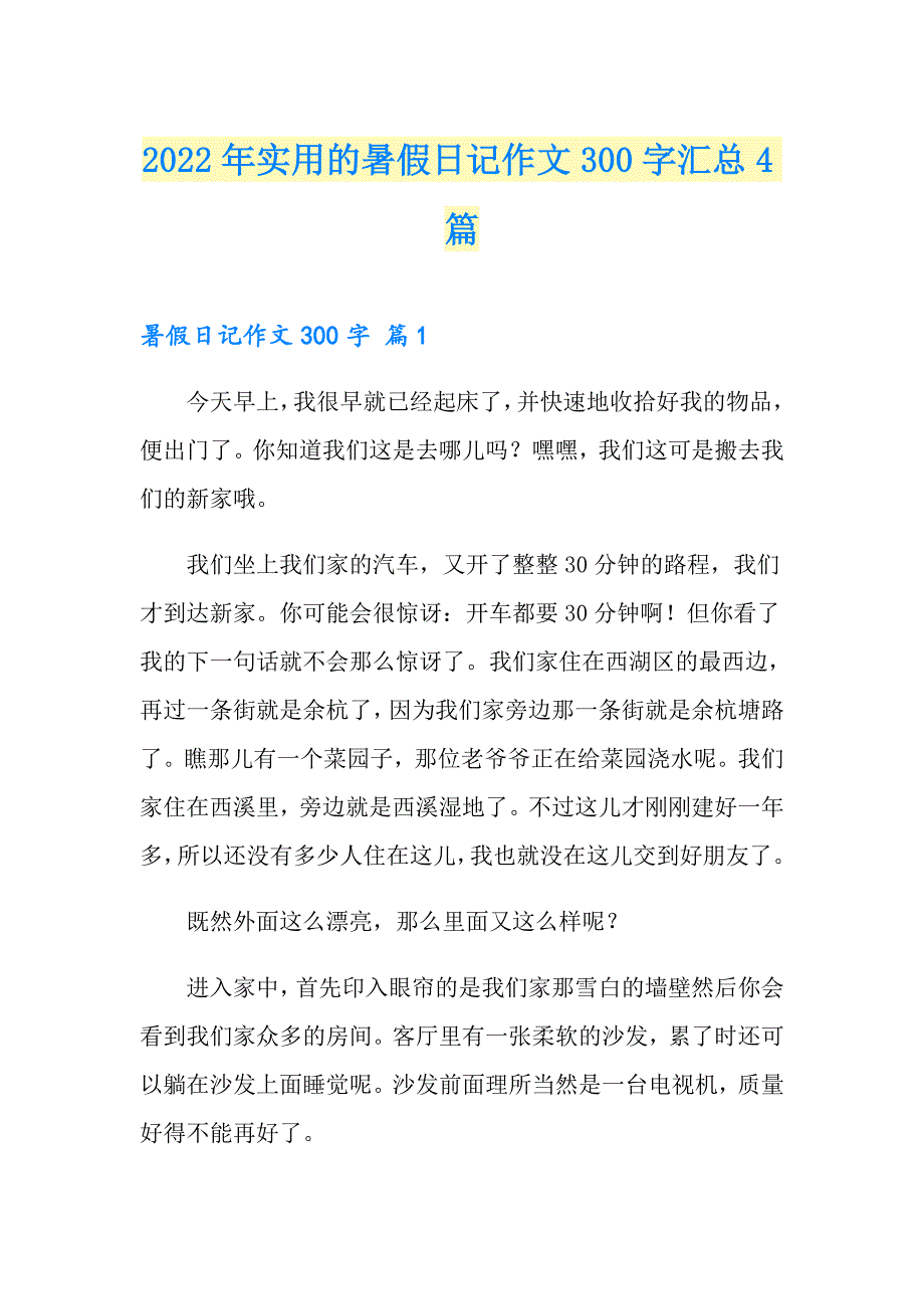 2022年实用的暑假日记作文300字汇总4篇_第1页