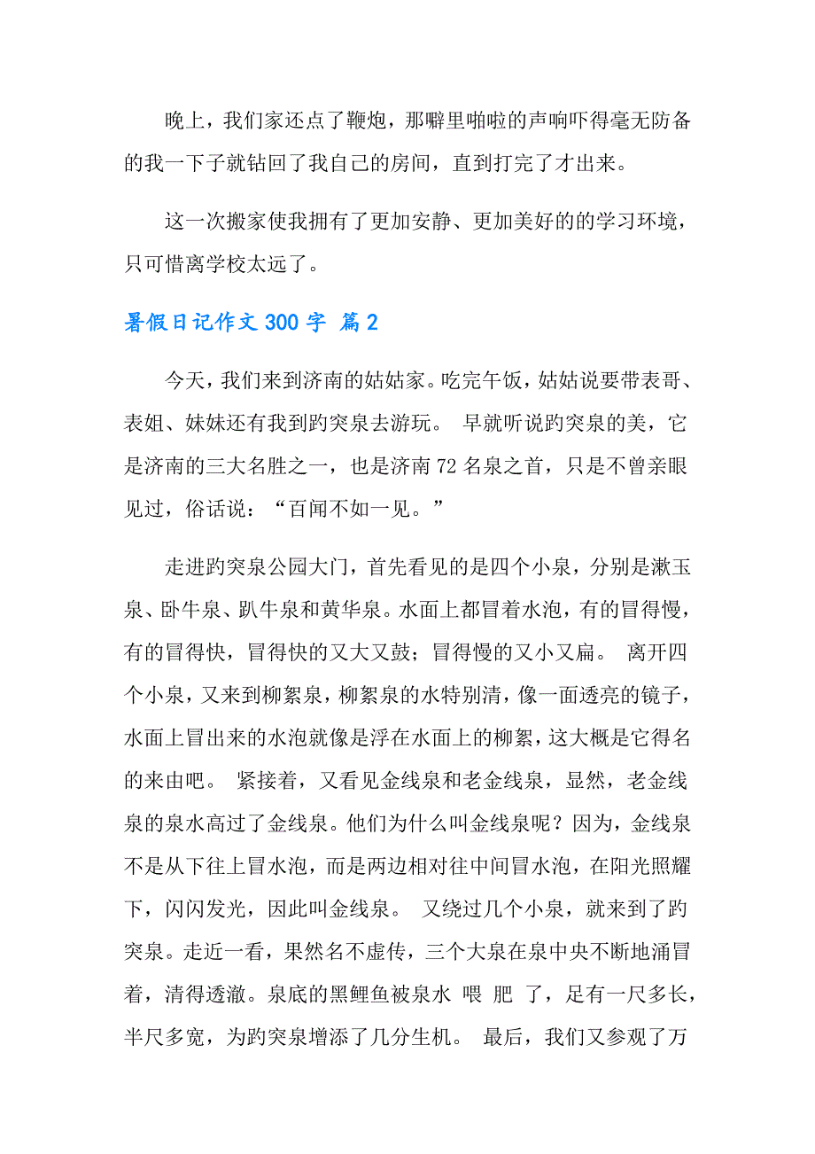 2022年实用的暑假日记作文300字汇总4篇_第2页