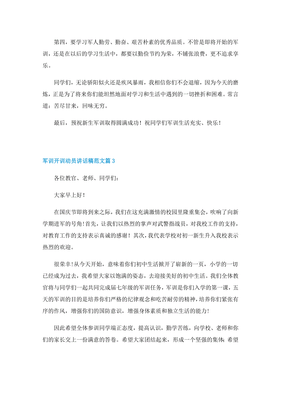 军训开训动员讲话稿范文7篇_第4页