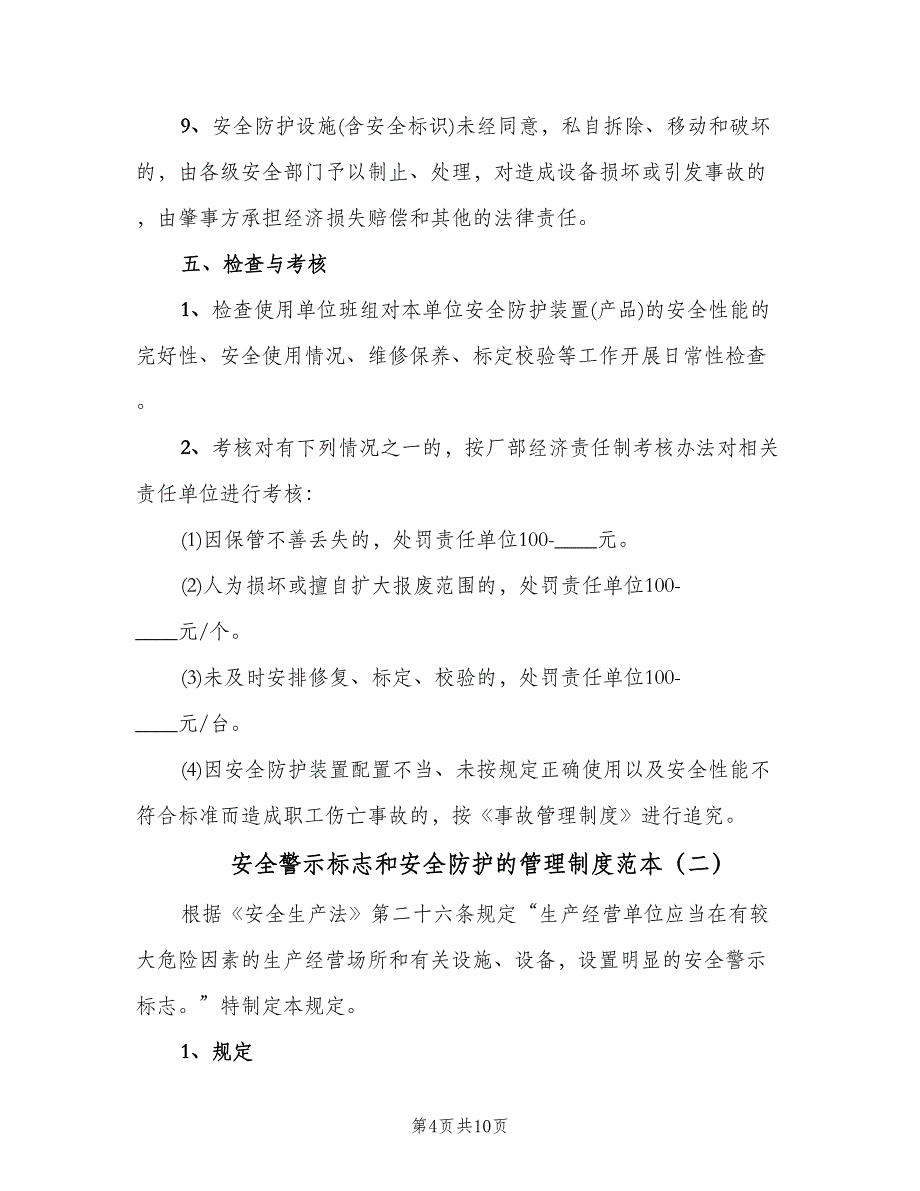 安全警示标志和安全防护的管理制度范本（四篇）.doc_第4页