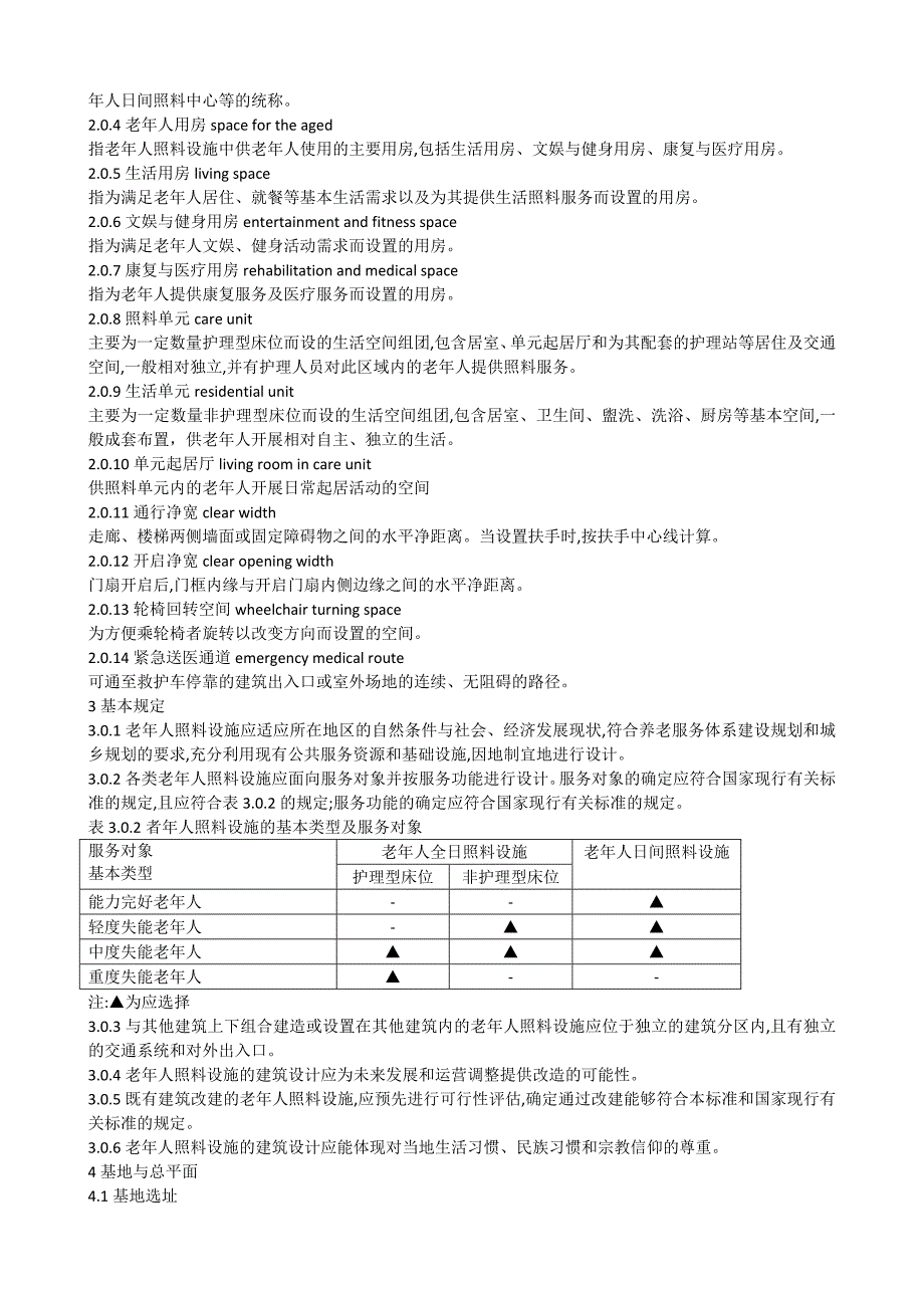 老年人照料设施建筑设计标准JGJ_第2页