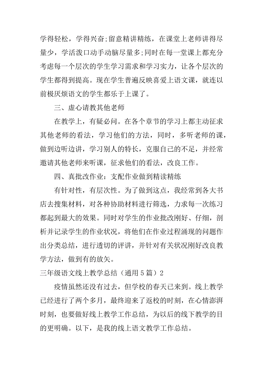 2023年三年级语文线上教学总结（通用5篇）_第2页