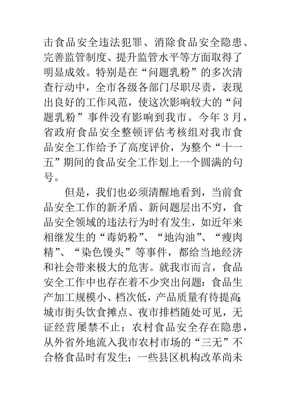 市长在食品安全推进会发言.docx_第2页