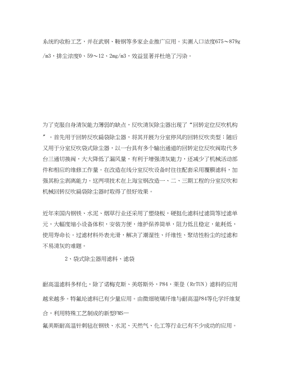 2023年《安全环境环保技术》之袋式除尘行业的新发展.docx_第4页