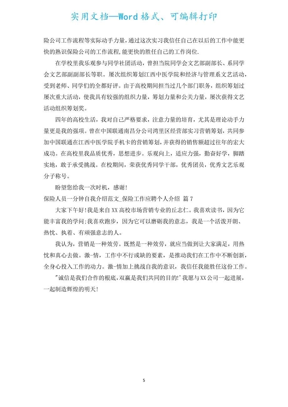 保险人员一分钟自我介绍范文_保险工作应聘个人介绍（通用7篇）.docx_第5页