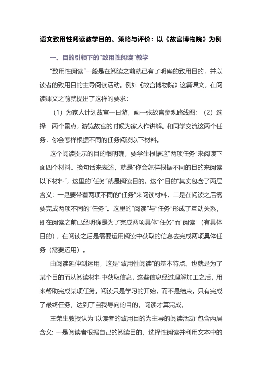 语文致用性阅读教学目的、策略与评价：以《故宫博物院》为例.docx_第1页