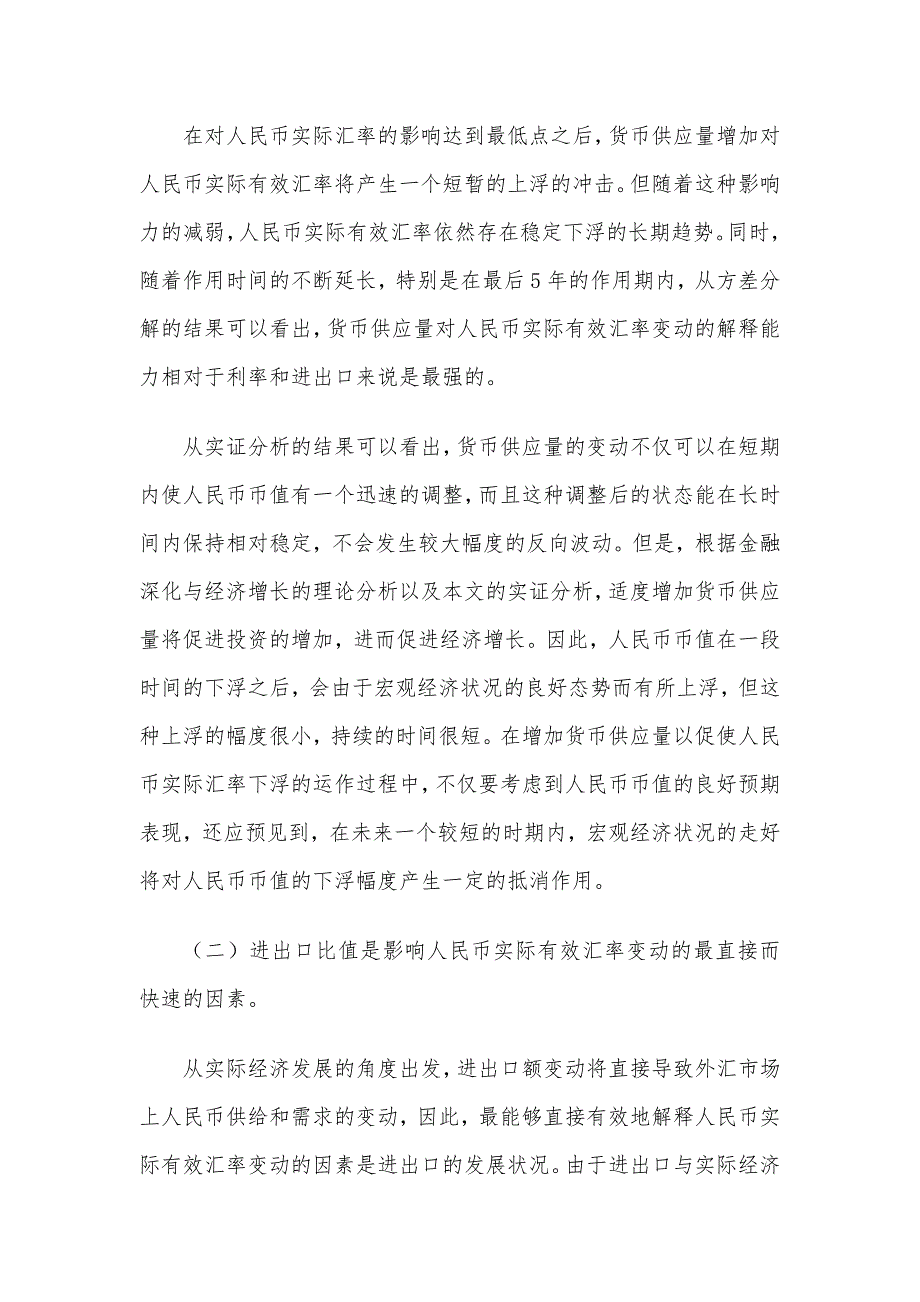 电大结合人民币汇率变动趋势及相关数据分析汇率的作用_第4页