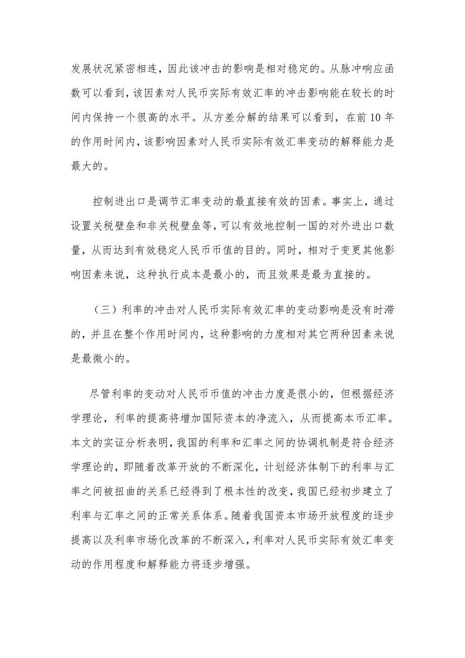 电大结合人民币汇率变动趋势及相关数据分析汇率的作用_第5页