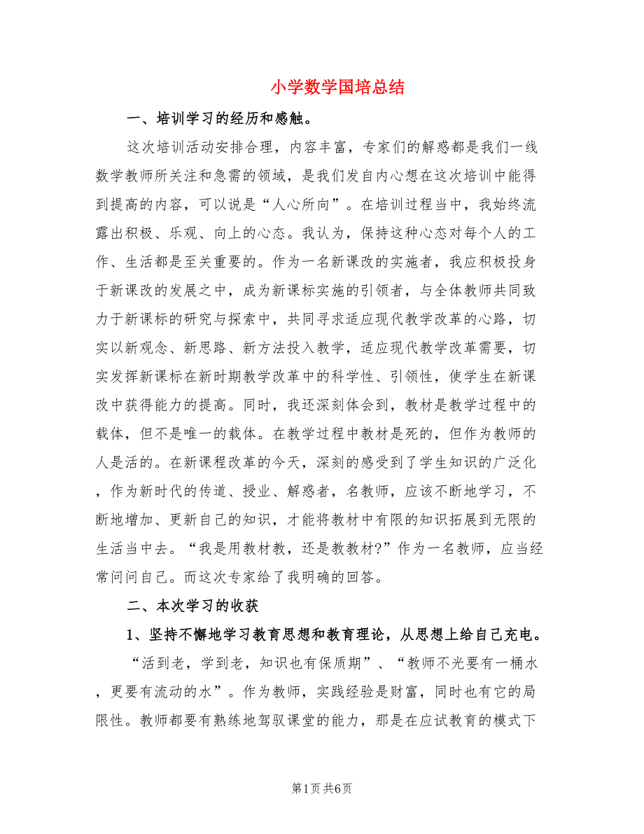 小学数学国培总结（2篇）.doc_第1页