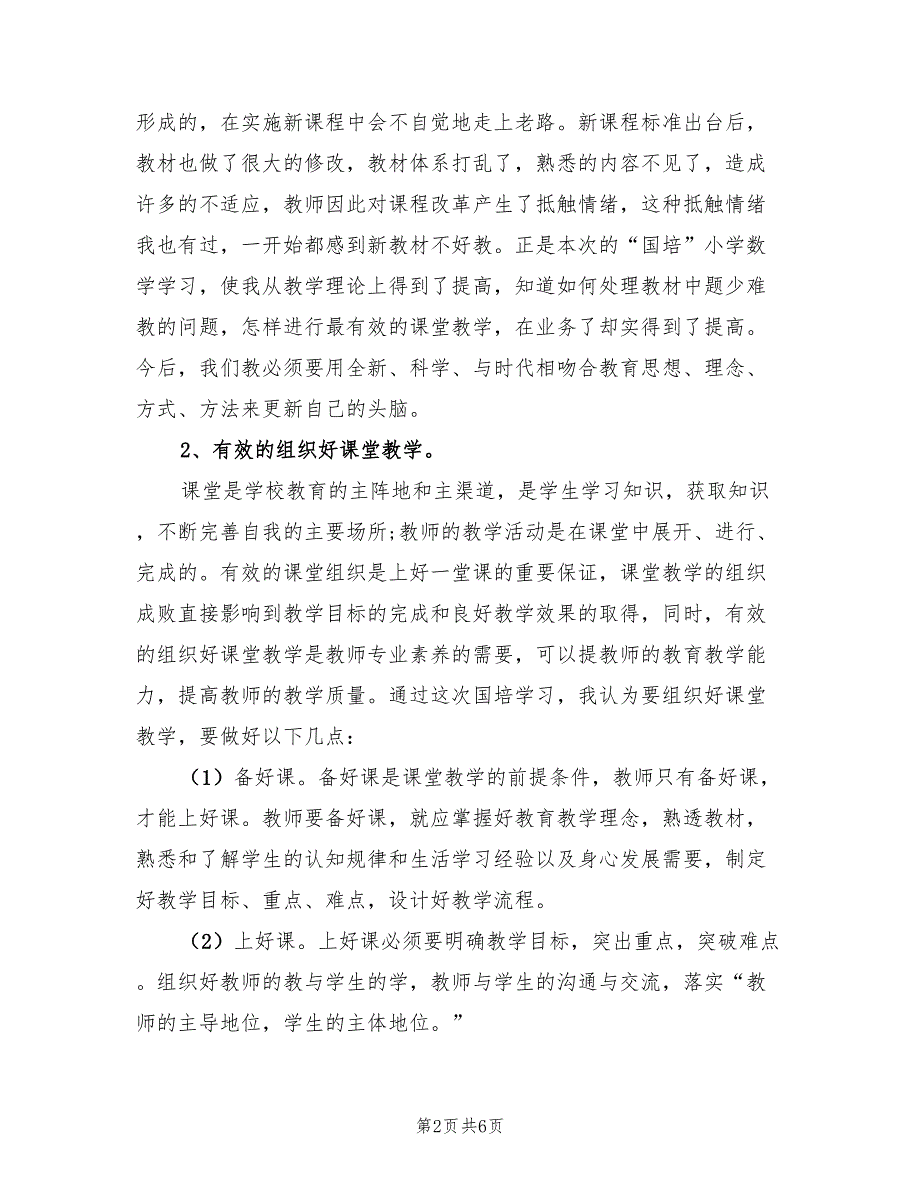 小学数学国培总结（2篇）.doc_第2页