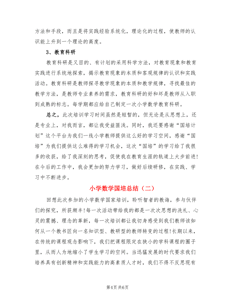 小学数学国培总结（2篇）.doc_第4页