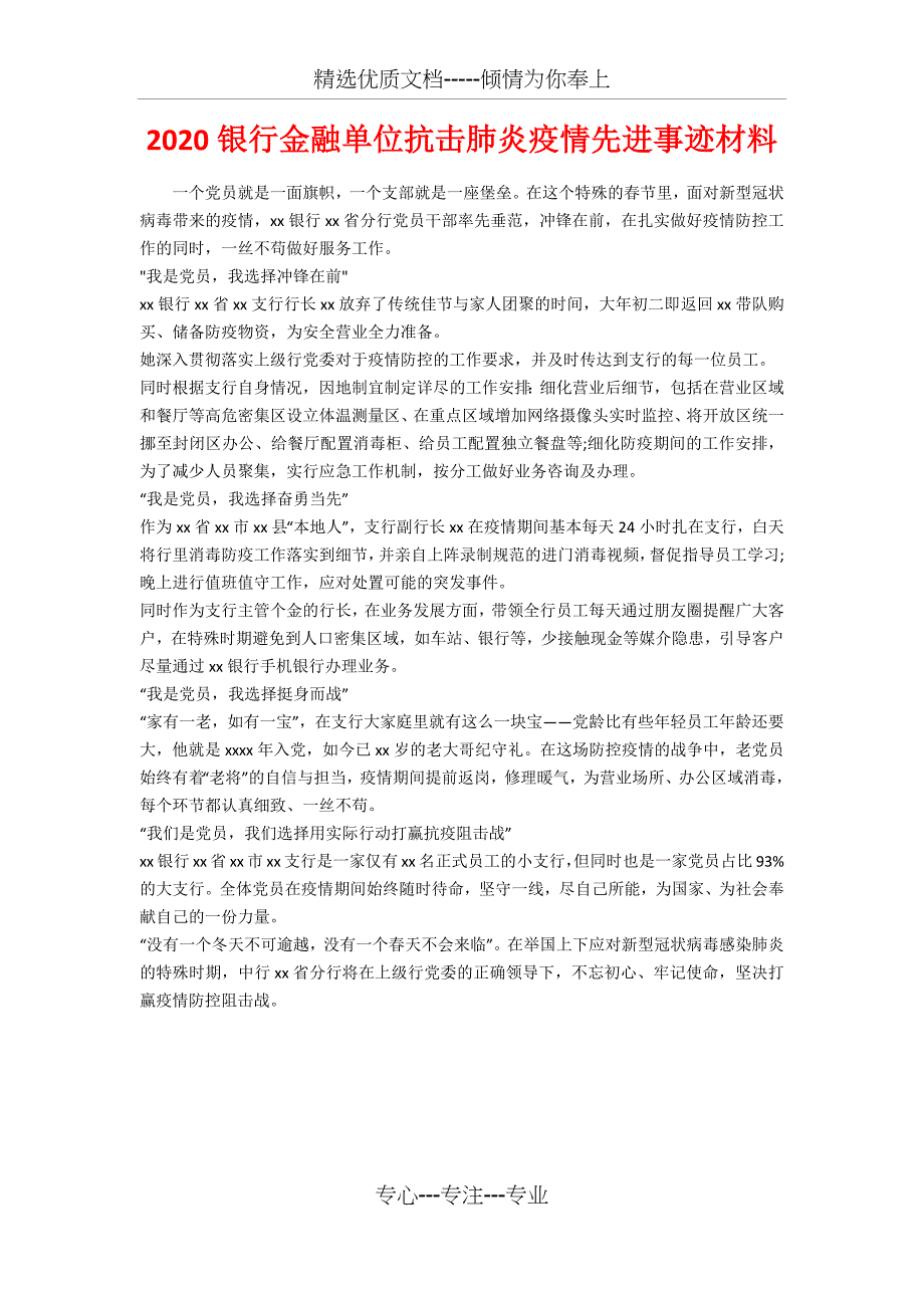 2020银行金融单位抗击肺炎疫情先进事迹材料_第1页