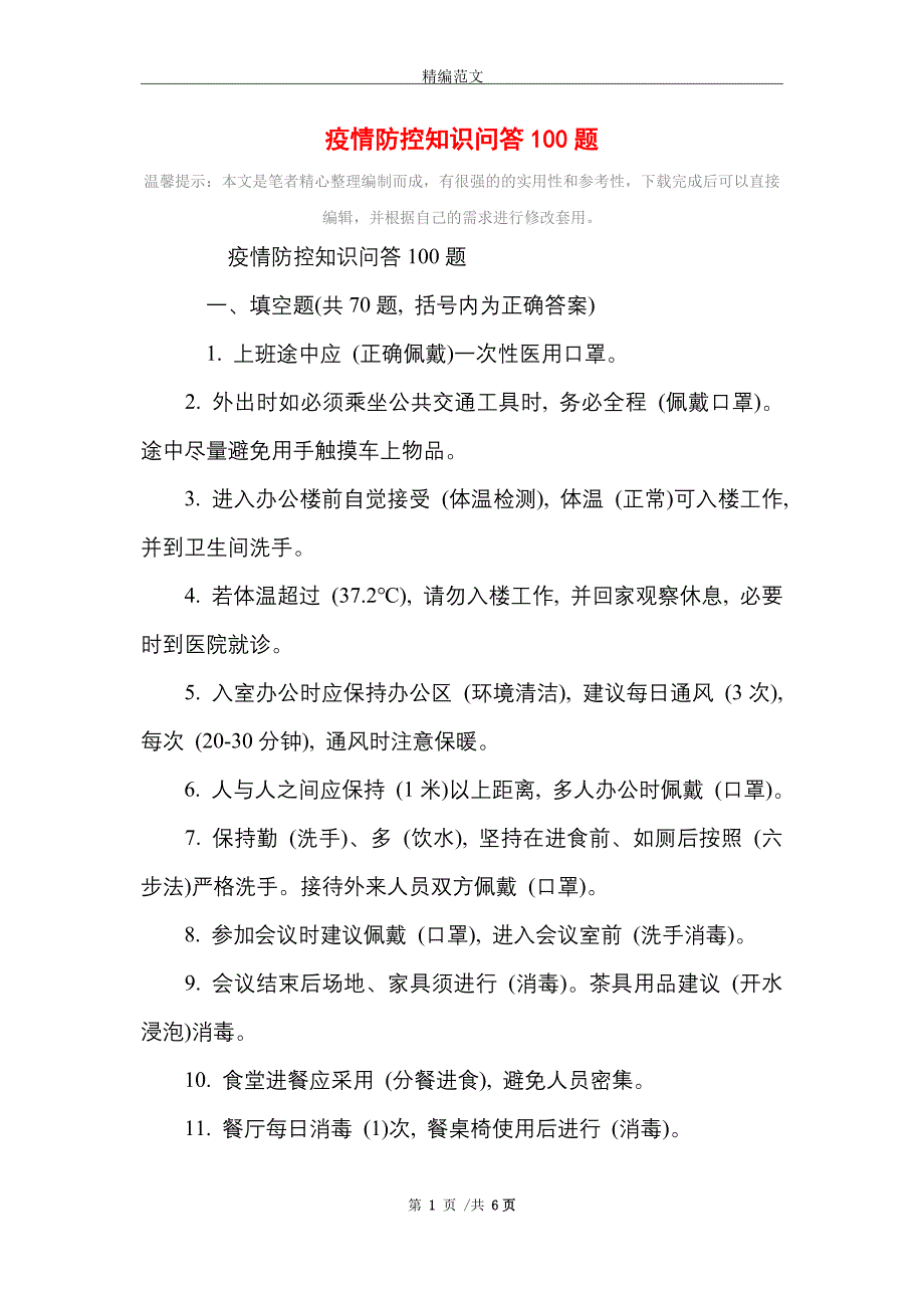 [最新]疫情防控知识问答100题_第1页