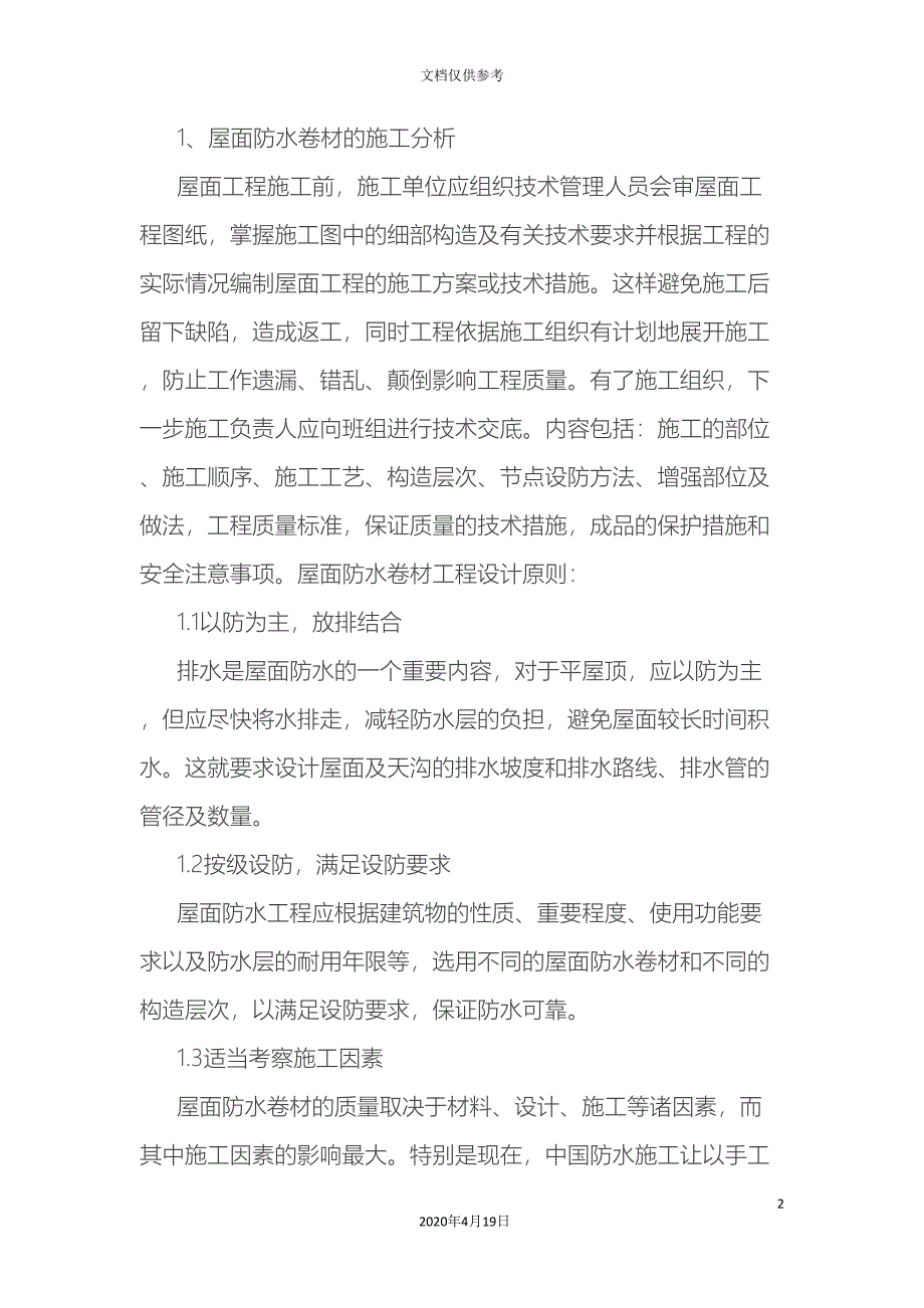 屋面防水卷材的施工要点及细部处理.doc_第2页