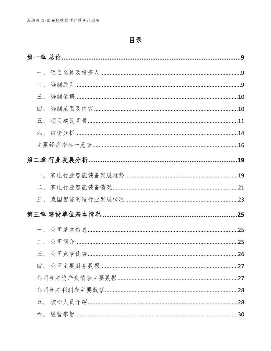 南充换热器项目投资计划书模板范本_第2页