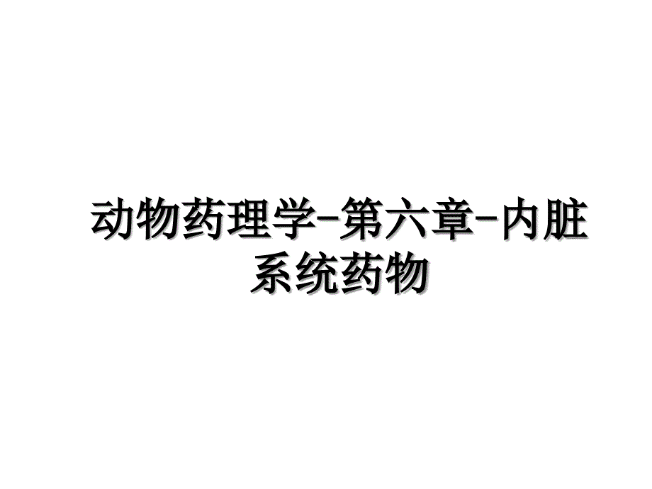 动物药理学-第六章-内脏系统药物教案资料_第1页