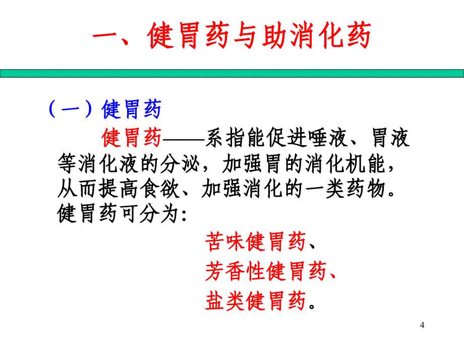 动物药理学-第六章-内脏系统药物教案资料_第4页