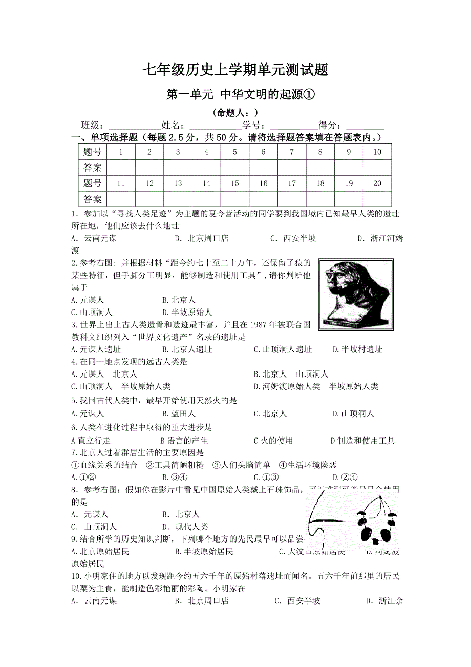 人教版七年级历史上册第一单元测试题及答案_第1页