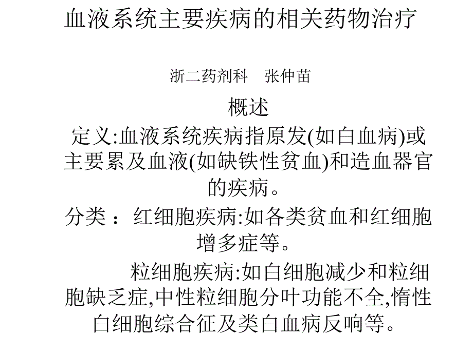 血液系统主要疾病的相关药物治疗_第1页