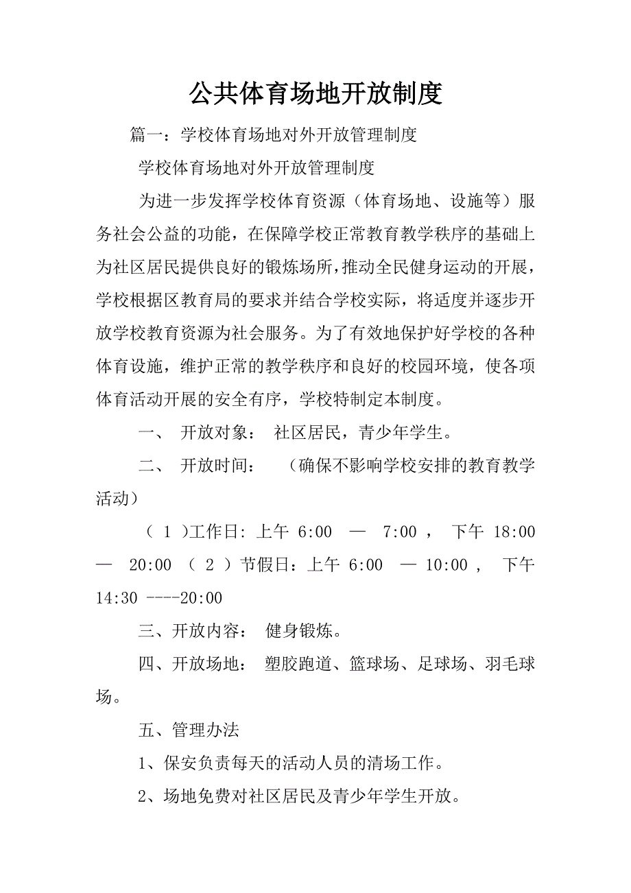 公共体育场地开放制度_第1页