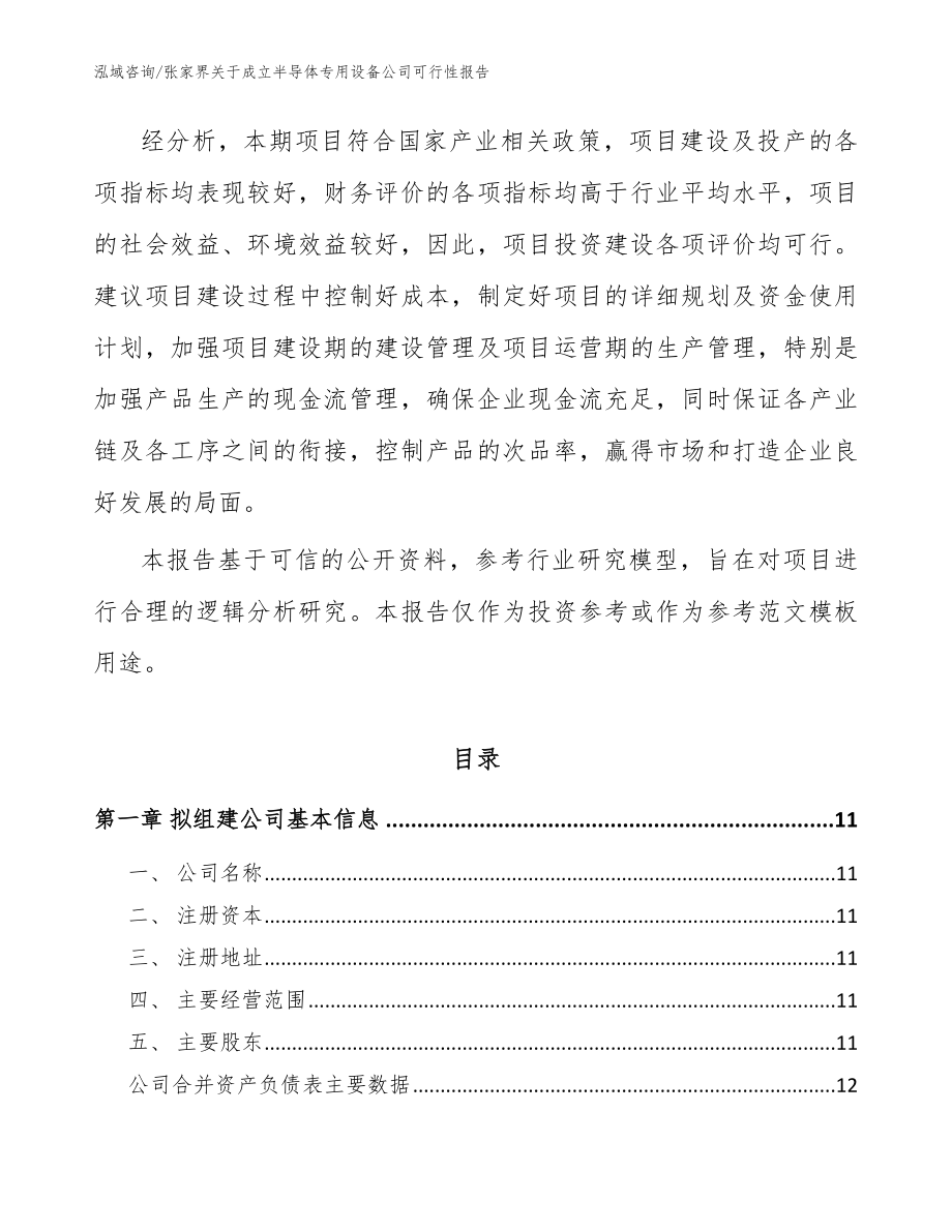 张家界关于成立半导体专用设备公司可行性报告（范文）_第5页