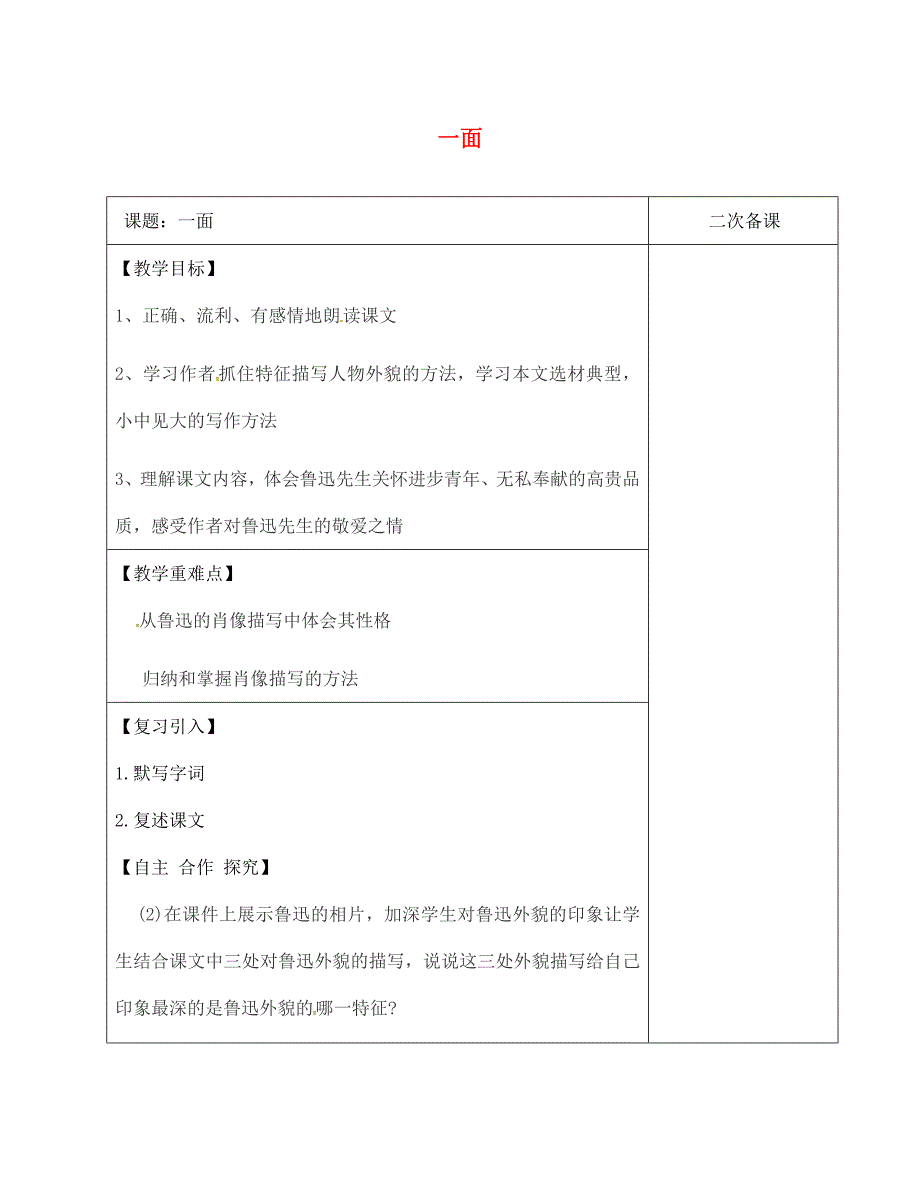 季版江苏省宿迁市七年级语文下册第1单元第2课一面教学案2无答案苏教版_第1页