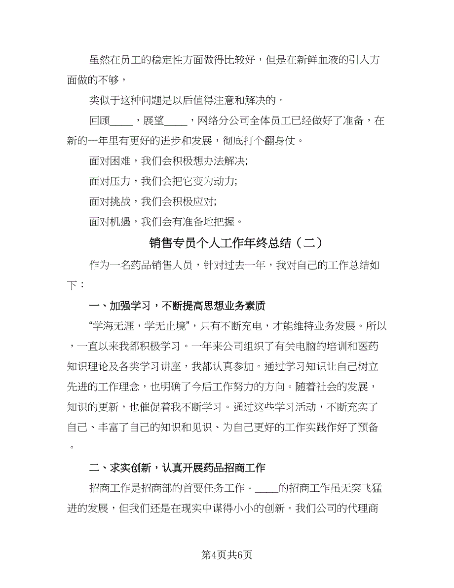 销售专员个人工作年终总结（二篇）.doc_第4页