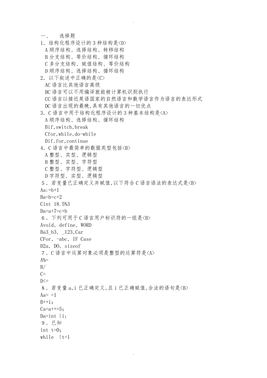 C程序的设计复习题集带答案_第1页