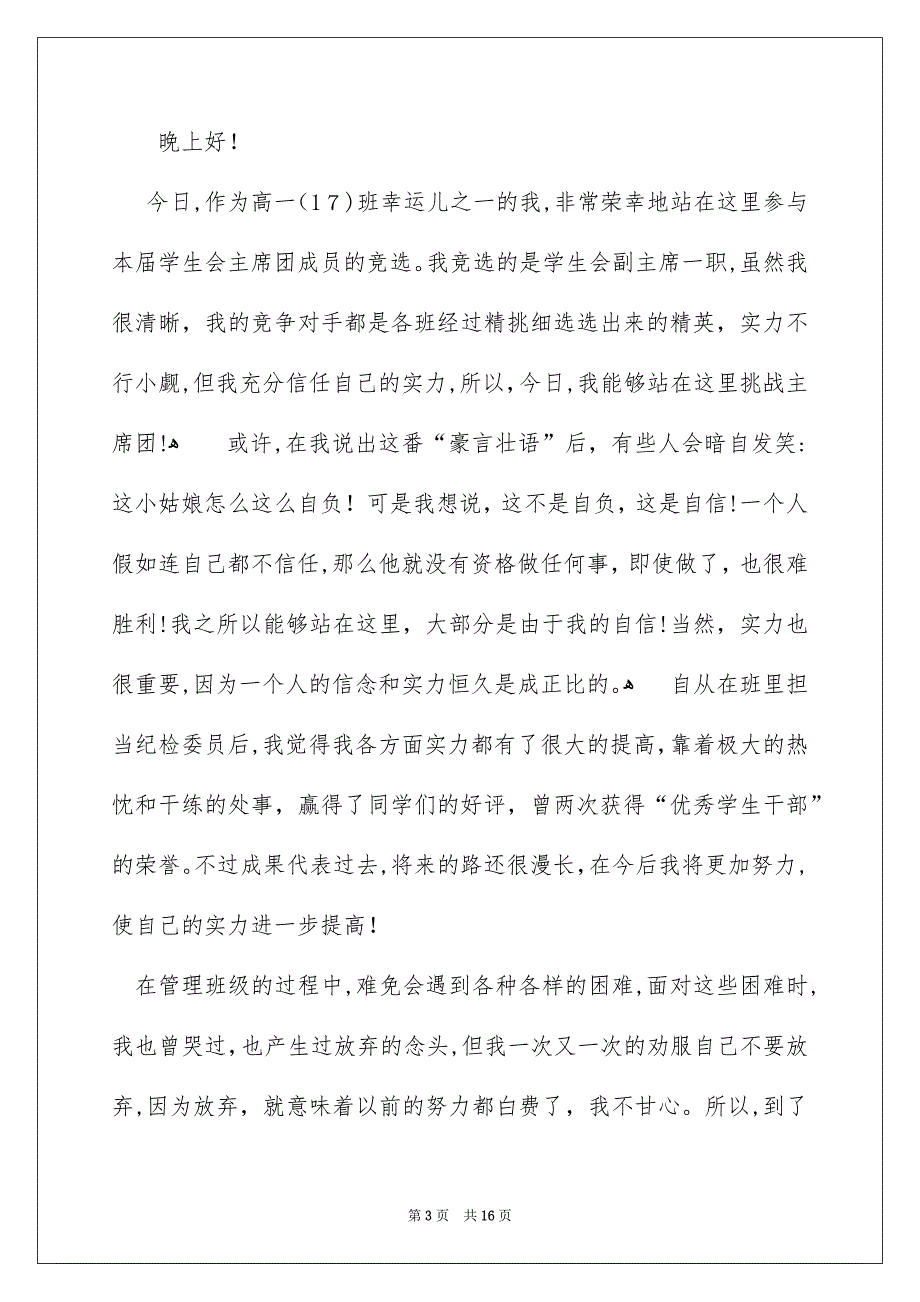 有关竞选学生会演讲稿集合8篇_第3页