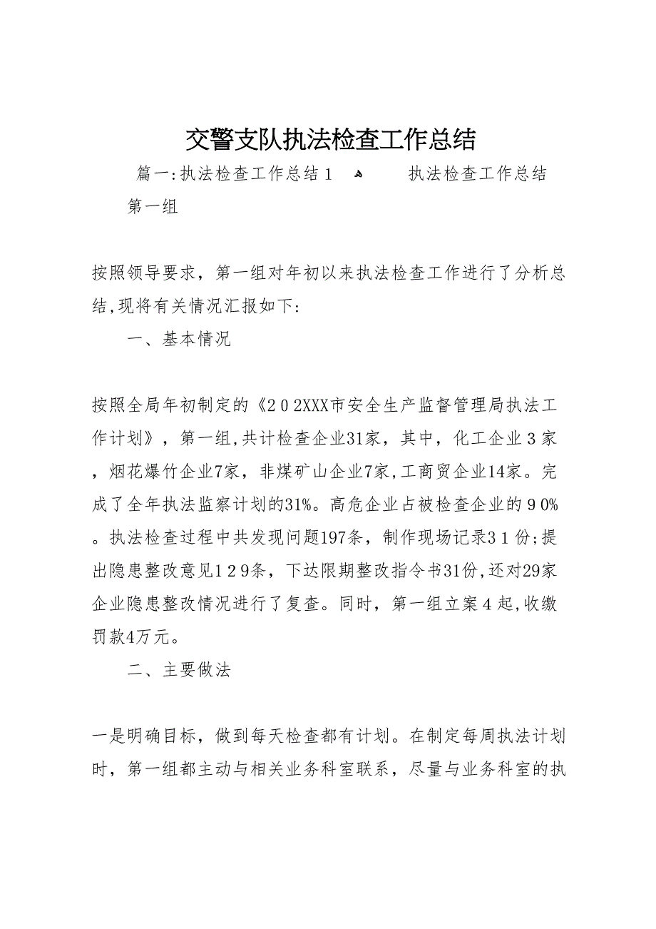 交警支队执法检查工作总结_第1页