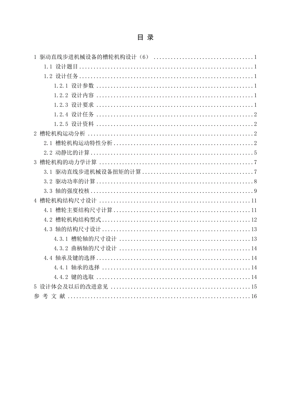机械设计说明书 驱动直线步进机械设备的槽轮机构设计_第1页
