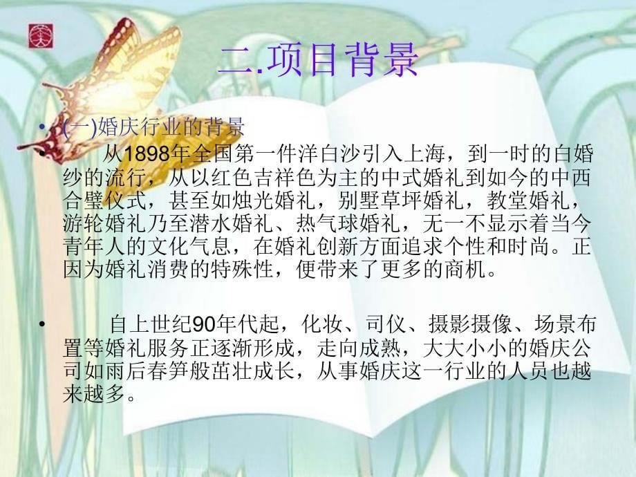 某婚庆公司广告策划书ppt课件_第5页