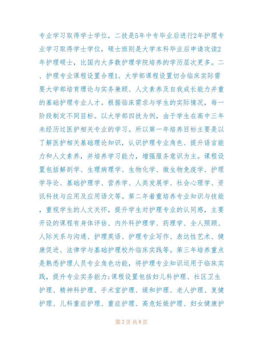 中台科技大学护理教育启示(共5004字).doc_第2页