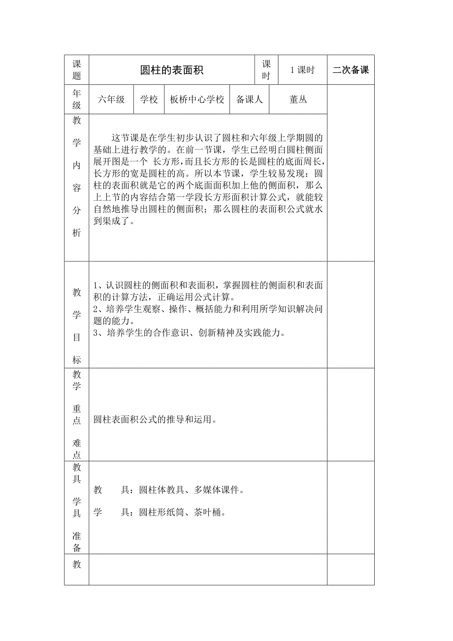 圆柱的表面积2.doc_第1页