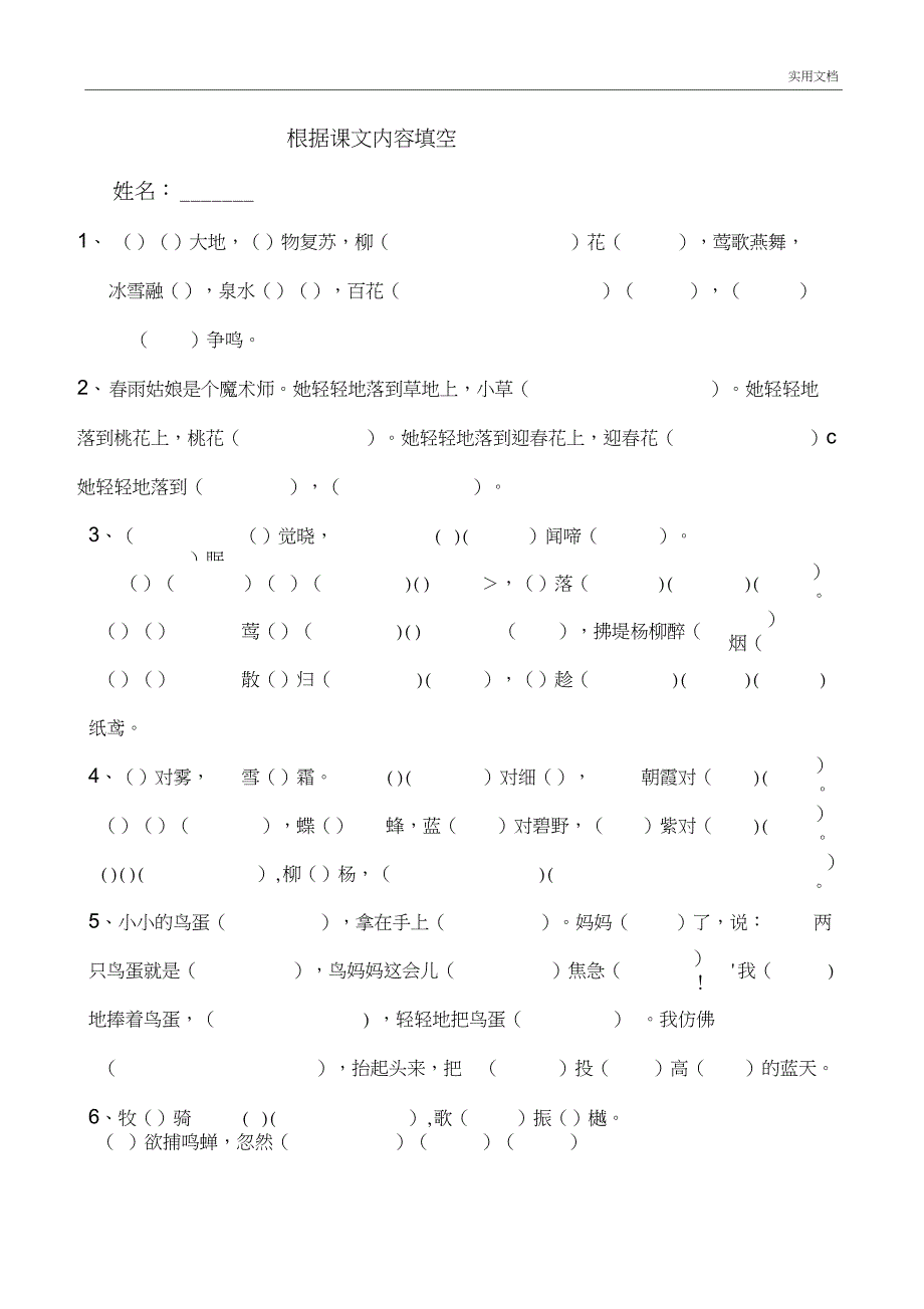 人教版一年级语文下册按课文内容填空复习_第1页