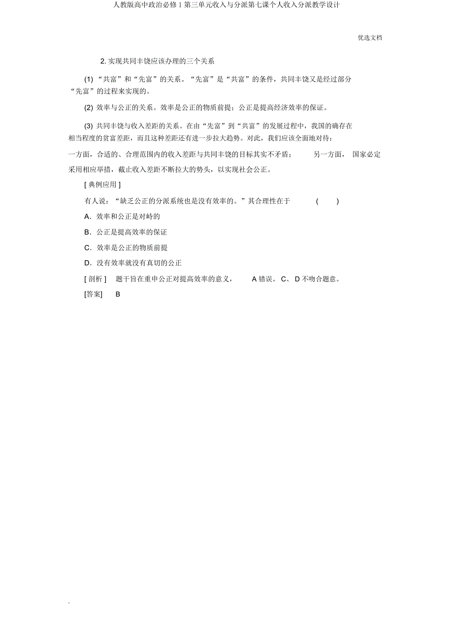 人教高中政治必修1第三单元收入与分配第七课个人收入分配教案.docx_第4页