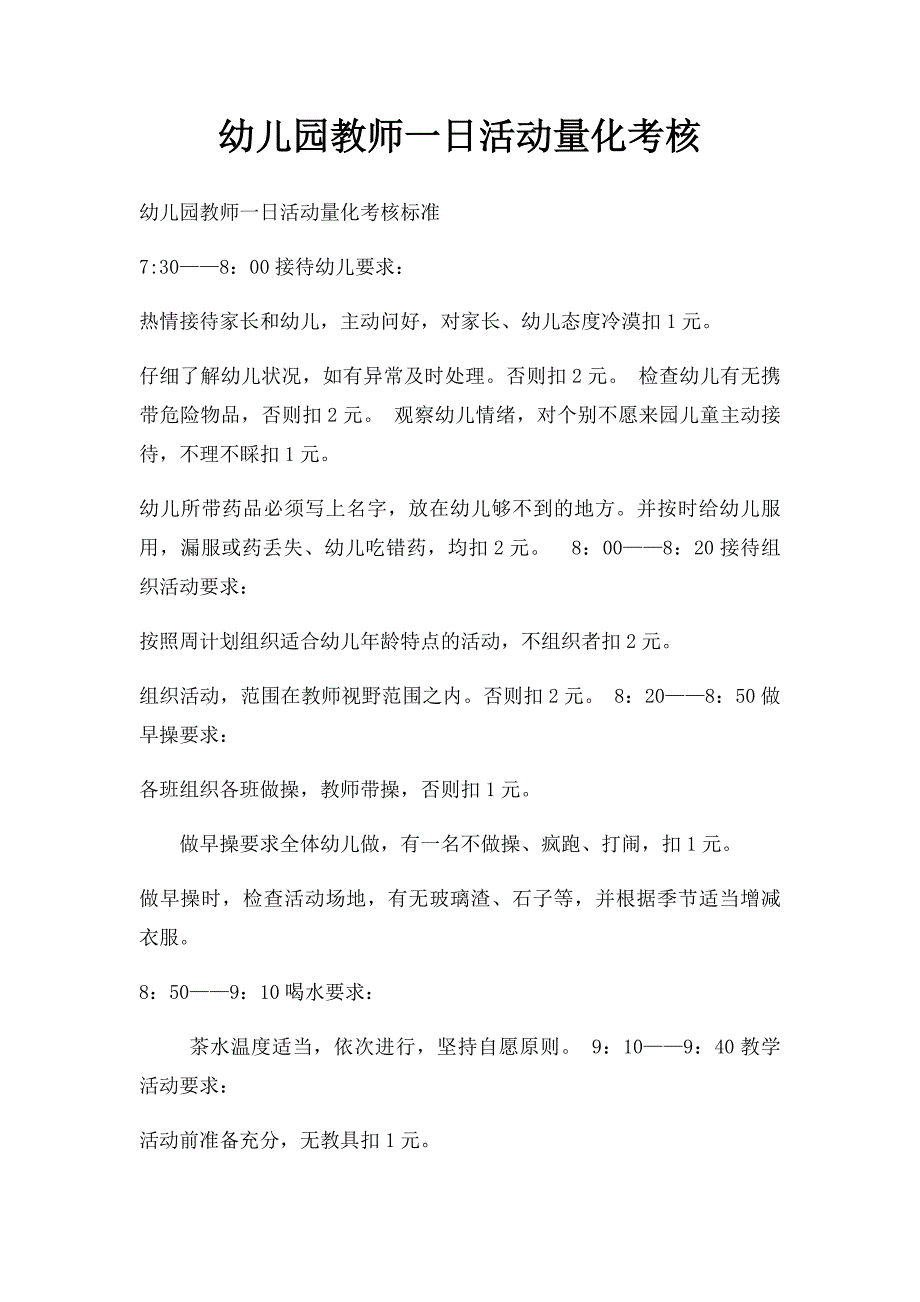 幼儿园教师一日活动量化考核_第1页