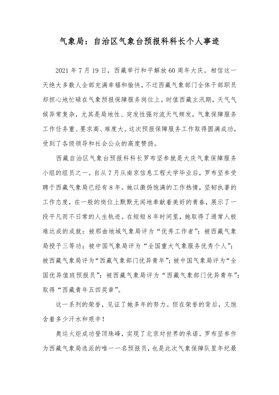 气象局：自治区气象台预报科科长个人事迹_第1页