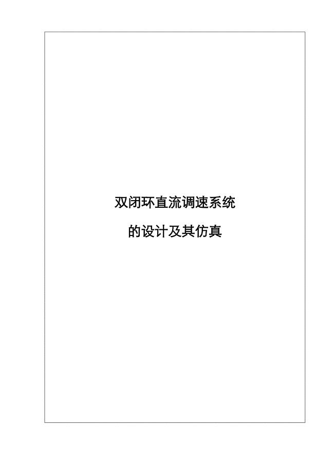 双闭环直流调速系统(课程设计)