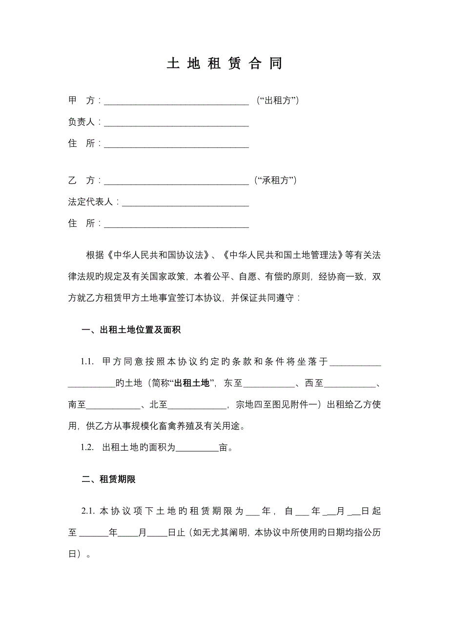 土地租赁合同范本适用于已发包到户土地_第1页