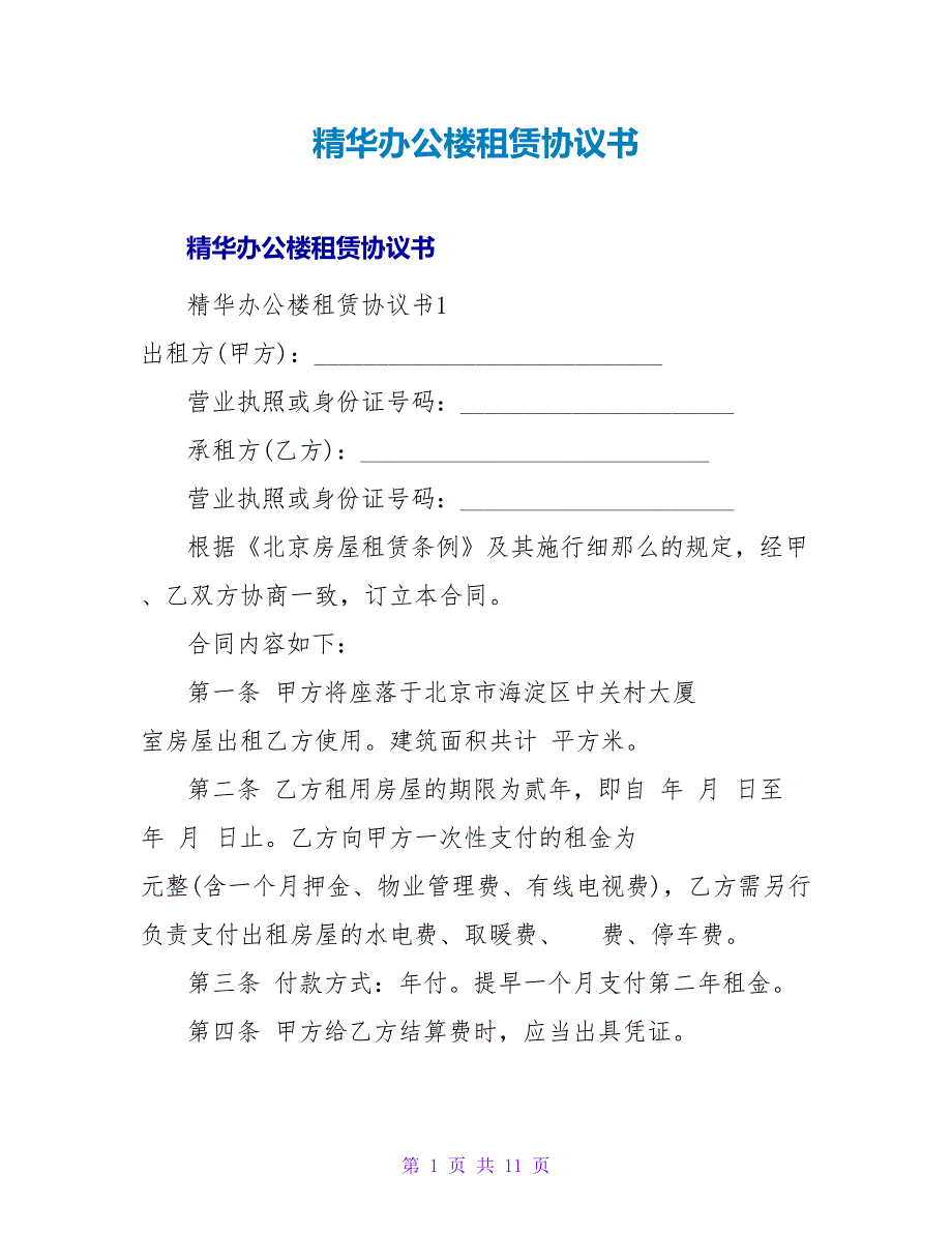 精华办公楼租赁协议书.doc_第1页