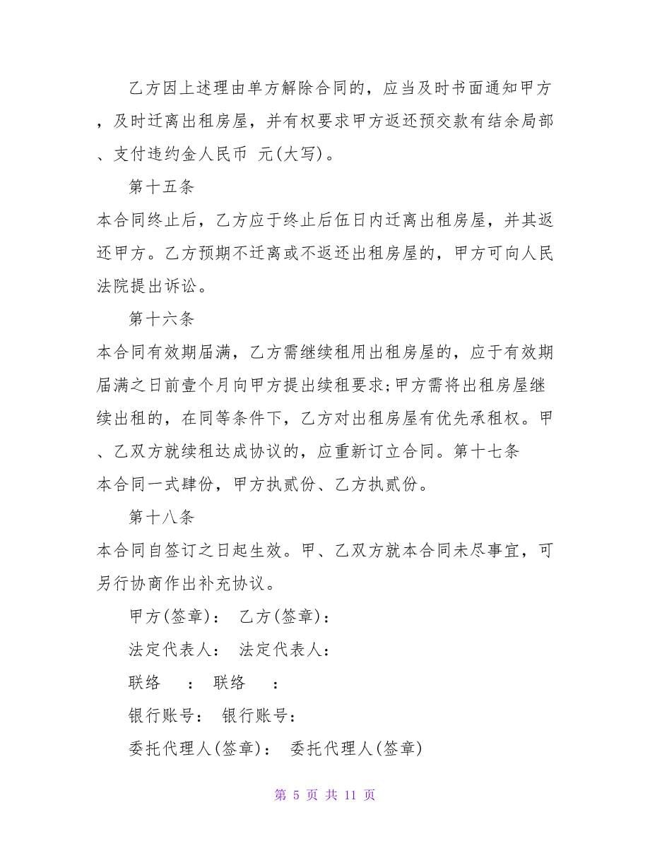 精华办公楼租赁协议书.doc_第5页