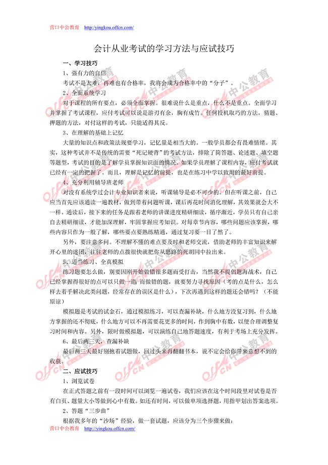 会计从业考试的学习方法与应试技巧.doc