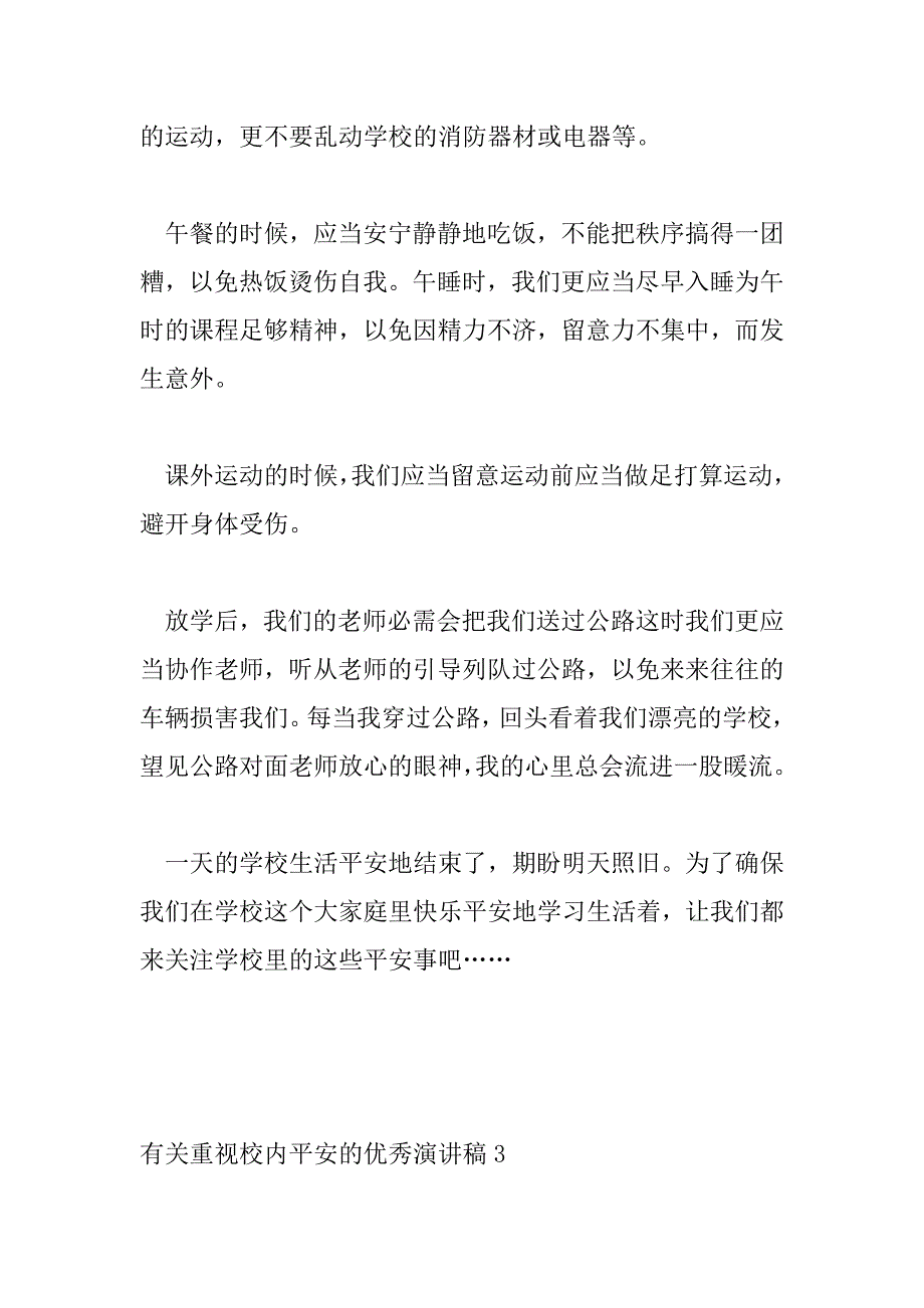 2023年有关重视校园安全的优秀演讲稿三篇_第4页