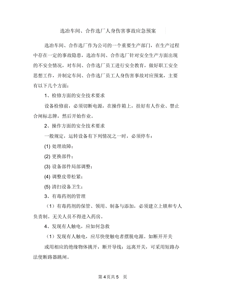 逃生灭火障碍物整治方案与选冶车间、合作选厂人身伤害事故应急预案汇编_第4页