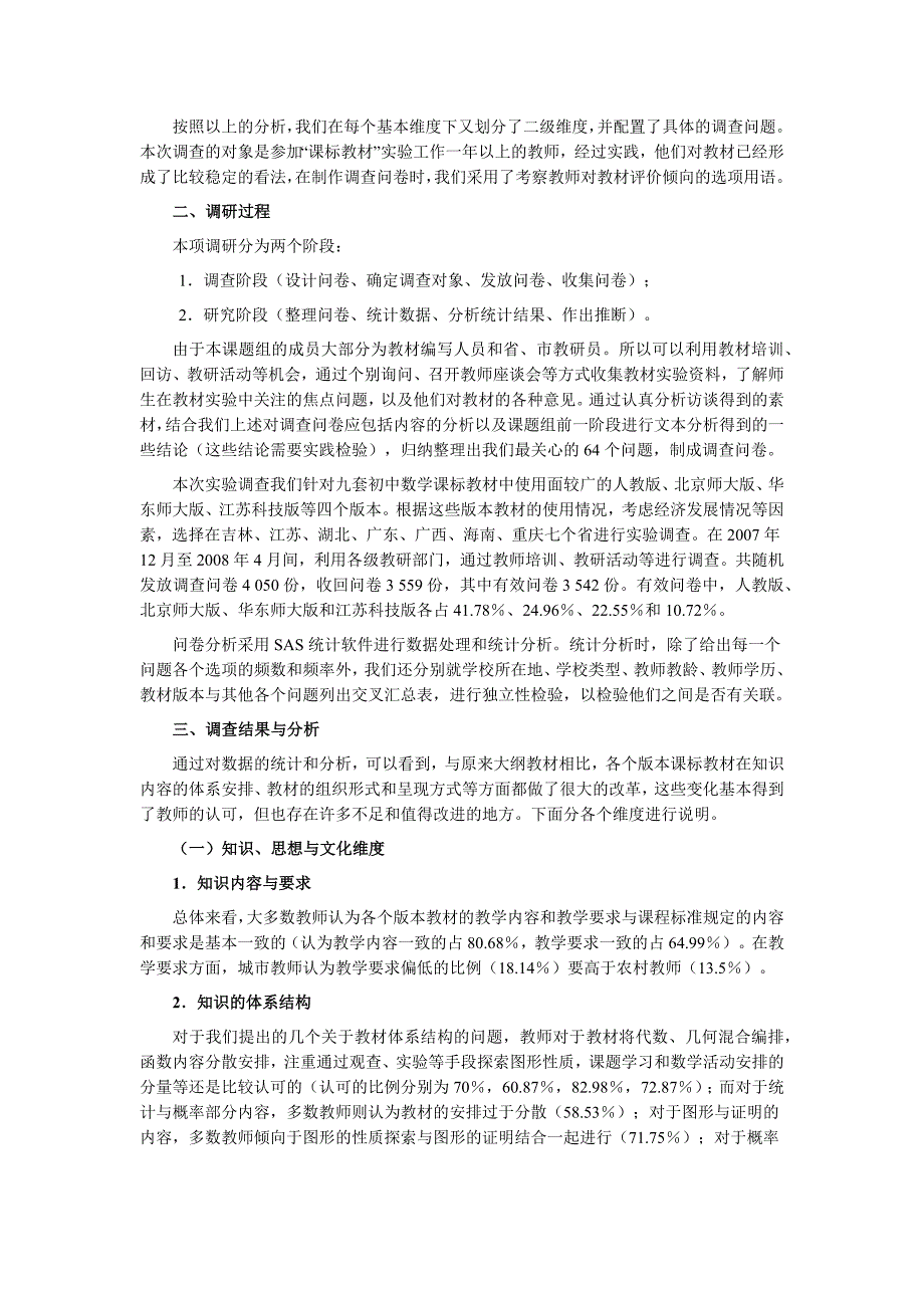 初中数学课标教材使用情况调查与研究_第2页